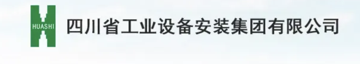 四川省工业设备安装集团有限公司