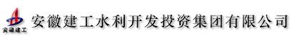 安徽建工水利开发投资集团有限公司
