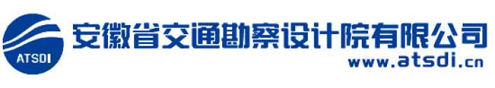 安徽省交通勘察设计院有限公司