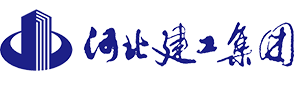 河北建工集团有限责任公司
