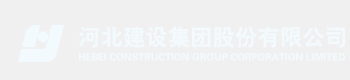 河北建设集团股份有限公司