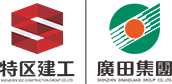 深圳广田集团股份有限公司